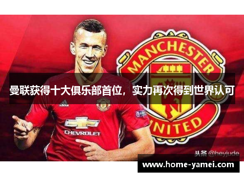 曼联获得十大俱乐部首位，实力再次得到世界认可