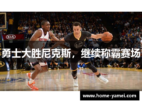 勇士大胜尼克斯，继续称霸赛场