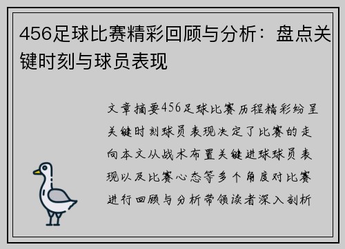 456足球比赛精彩回顾与分析：盘点关键时刻与球员表现