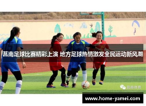 莒南足球比赛精彩上演 地方足球热情激发全民运动新风潮