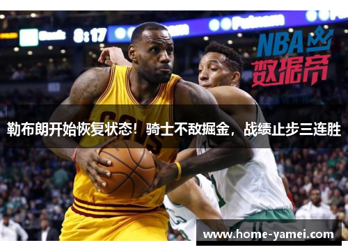勒布朗开始恢复状态！骑士不敌掘金，战绩止步三连胜