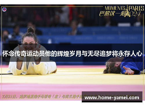 怀念传奇运动员他的辉煌岁月与无尽追梦将永存人心