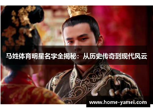 马姓体育明星名字全揭秘：从历史传奇到现代风云