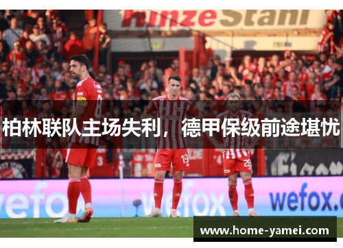 柏林联队主场失利，德甲保级前途堪忧