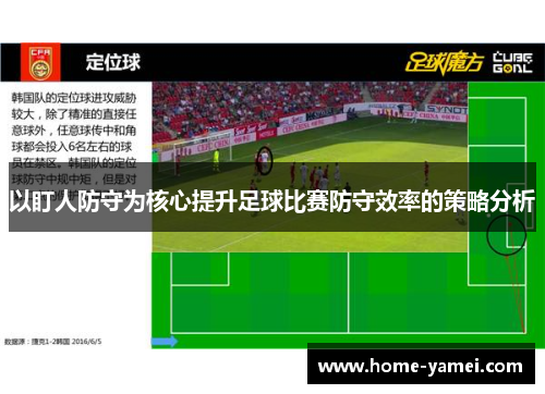 以盯人防守为核心提升足球比赛防守效率的策略分析