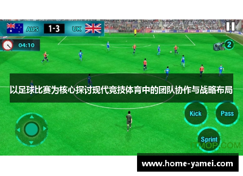 以足球比赛为核心探讨现代竞技体育中的团队协作与战略布局