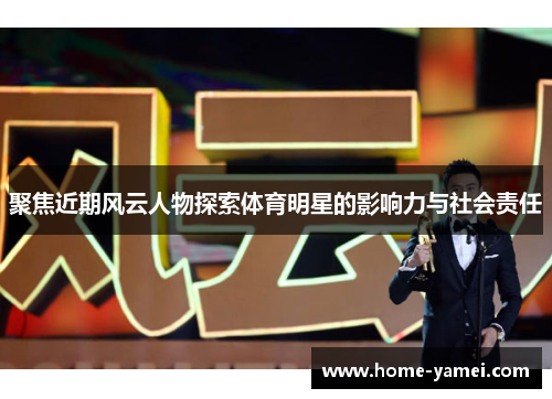 聚焦近期风云人物探索体育明星的影响力与社会责任