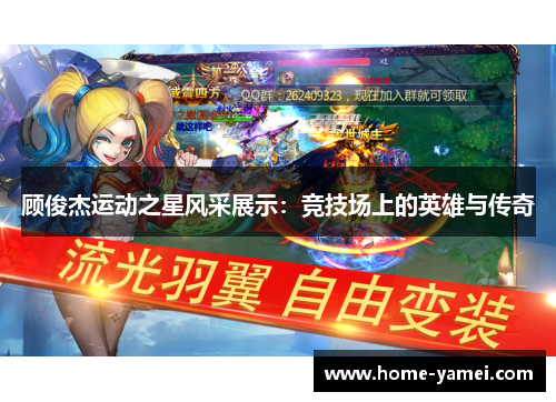 顾俊杰运动之星风采展示：竞技场上的英雄与传奇
