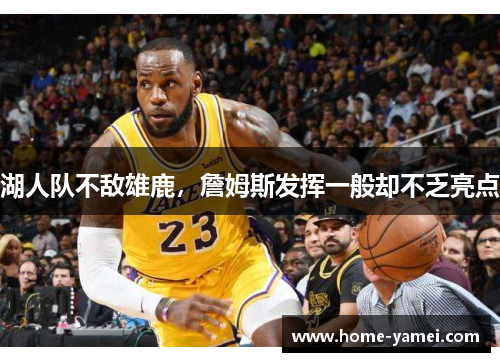 湖人队不敌雄鹿，詹姆斯发挥一般却不乏亮点