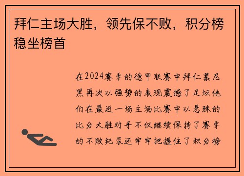 拜仁主场大胜，领先保不败，积分榜稳坐榜首