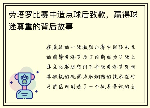 劳塔罗比赛中造点球后致歉，赢得球迷尊重的背后故事