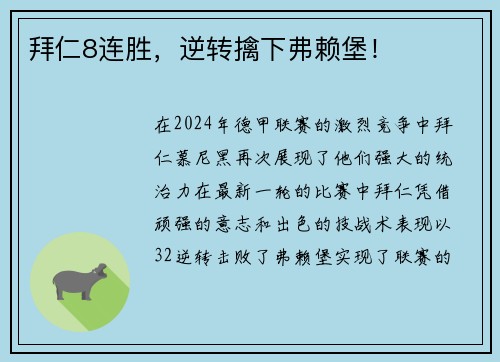 拜仁8连胜，逆转擒下弗赖堡！