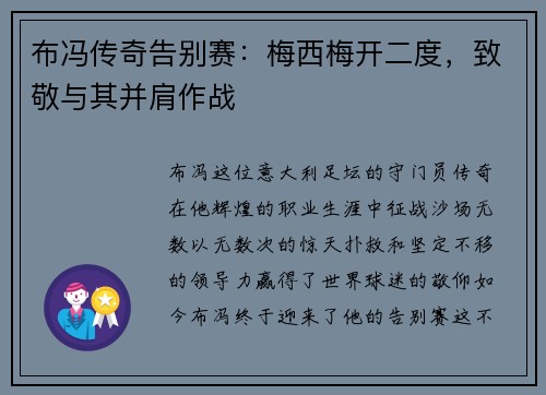 布冯传奇告别赛：梅西梅开二度，致敬与其并肩作战