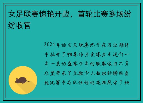 女足联赛惊艳开战，首轮比赛多场纷纷收官