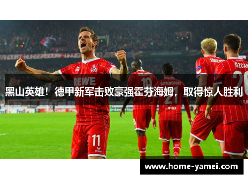 黑山英雄！德甲新军击败豪强霍芬海姆，取得惊人胜利