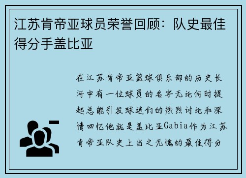 江苏肯帝亚球员荣誉回顾：队史最佳得分手盖比亚