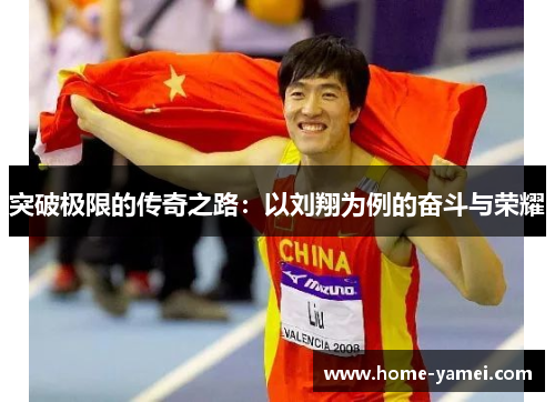 突破极限的传奇之路：以刘翔为例的奋斗与荣耀