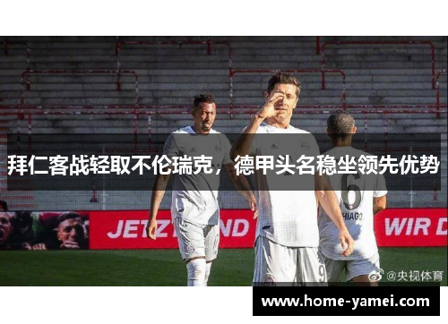拜仁客战轻取不伦瑞克，德甲头名稳坐领先优势
