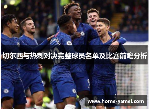 切尔西与热刺对决完整球员名单及比赛前瞻分析
